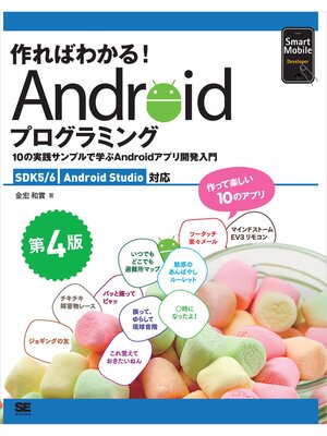 cover image of 作ればわかる!Androidプログラミング 第4版 SDK5/6 Android Studio対応 10の実践サンプルで学ぶAndroidアプリ開発入門